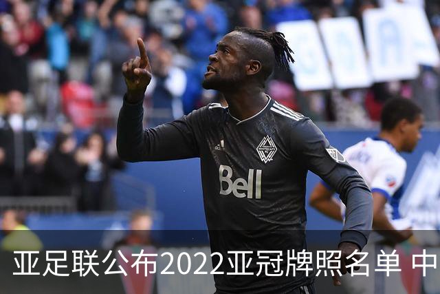 亚足联公布2022亚冠牌照名单 中国只有6支球队