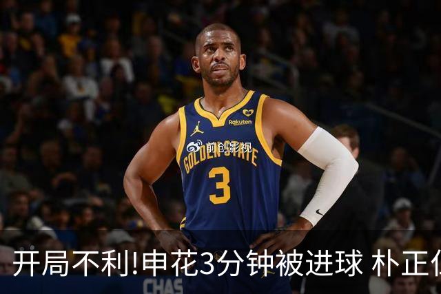 开局不利!申花3分钟被进球 朴正仁远射斩生涯首球