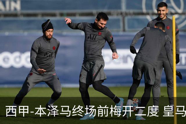 西甲-本泽马终场前梅开二度 皇马客场2-0夺连胜