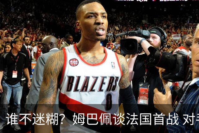 谁不迷糊？姆巴佩谈法国首战 对手是不是非洲杯冠军？