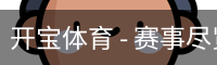 开宝体育官网